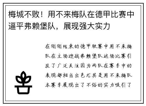 梅城不败！用不来梅队在德甲比赛中逼平弗赖堡队，展现强大实力