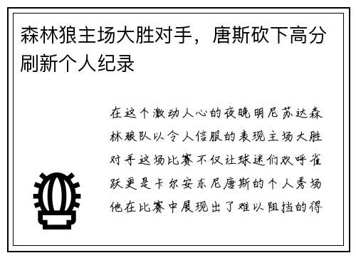 森林狼主场大胜对手，唐斯砍下高分刷新个人纪录