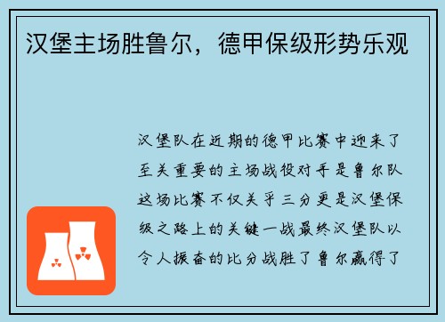 汉堡主场胜鲁尔，德甲保级形势乐观