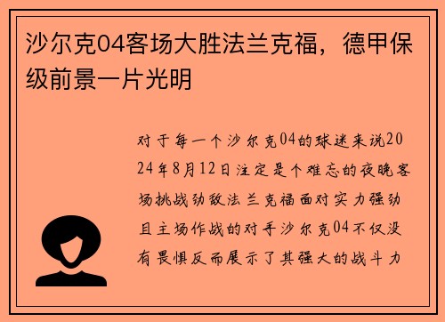 沙尔克04客场大胜法兰克福，德甲保级前景一片光明