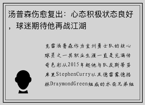 汤普森伤愈复出：心态积极状态良好，球迷期待他再战江湖
