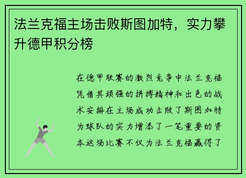 法兰克福主场击败斯图加特，实力攀升德甲积分榜