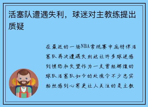 活塞队遭遇失利，球迷对主教练提出质疑