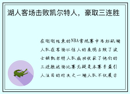 湖人客场击败凯尔特人，豪取三连胜