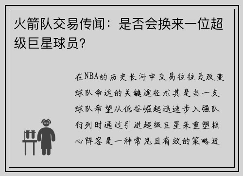 火箭队交易传闻：是否会换来一位超级巨星球员？