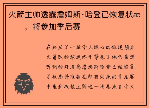 火箭主帅透露詹姆斯·哈登已恢复状态，将参加季后赛