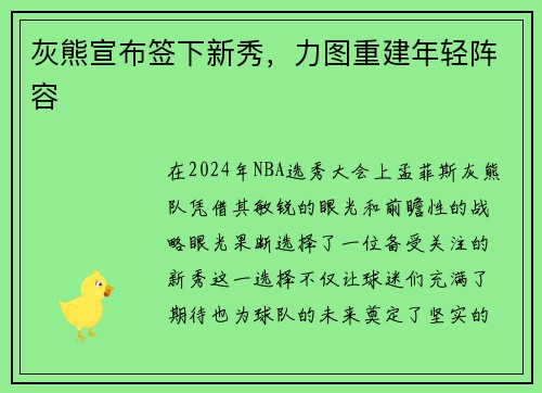 灰熊宣布签下新秀，力图重建年轻阵容