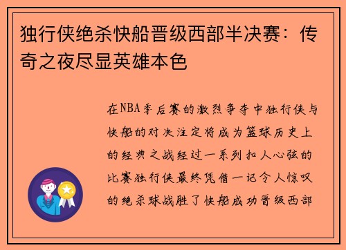 独行侠绝杀快船晋级西部半决赛：传奇之夜尽显英雄本色