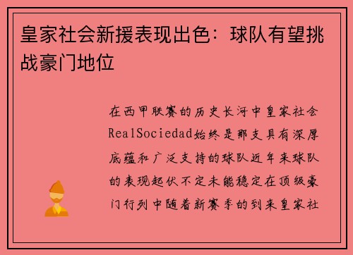 皇家社会新援表现出色：球队有望挑战豪门地位