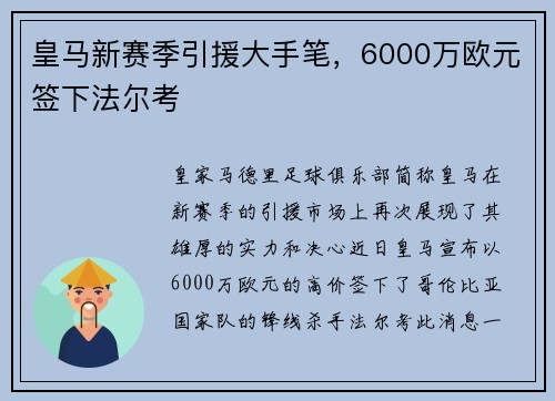 皇马新赛季引援大手笔，6000万欧元签下法尔考