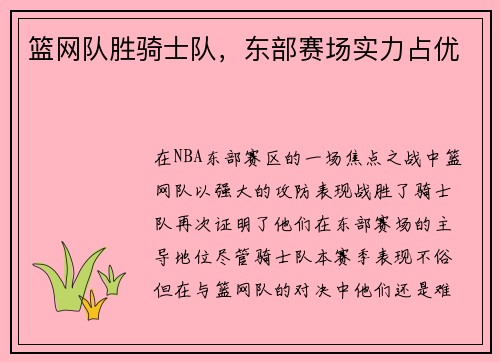 篮网队胜骑士队，东部赛场实力占优
