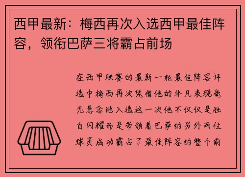 西甲最新：梅西再次入选西甲最佳阵容，领衔巴萨三将霸占前场