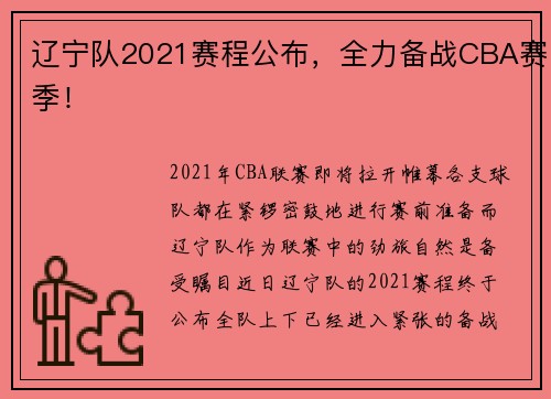辽宁队2021赛程公布，全力备战CBA赛季！