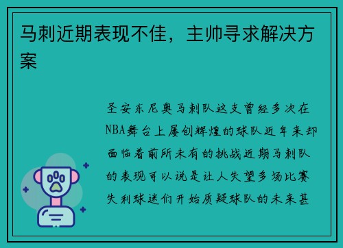 马刺近期表现不佳，主帅寻求解决方案