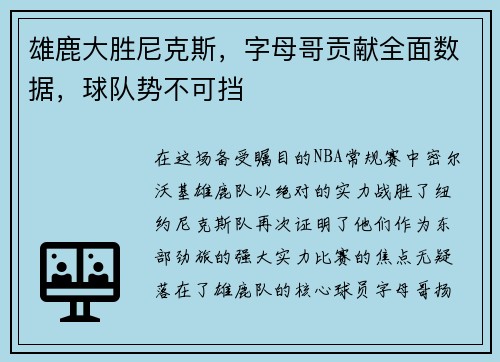 雄鹿大胜尼克斯，字母哥贡献全面数据，球队势不可挡