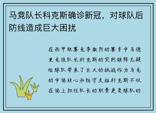 马竞队长科克斯确诊新冠，对球队后防线造成巨大困扰