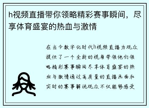h视频直播带你领略精彩赛事瞬间，尽享体育盛宴的热血与激情