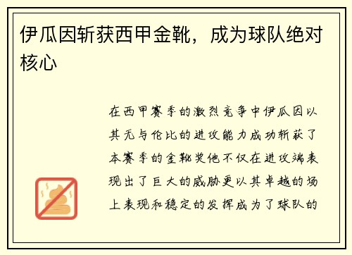 伊瓜因斩获西甲金靴，成为球队绝对核心
