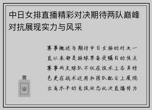 中日女排直播精彩对决期待两队巅峰对抗展现实力与风采