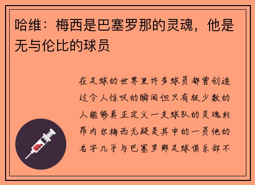 哈维：梅西是巴塞罗那的灵魂，他是无与伦比的球员