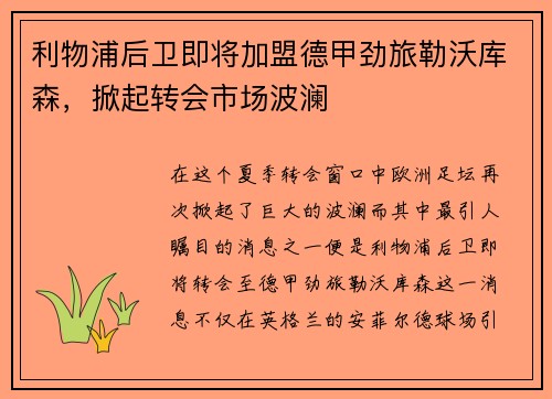 利物浦后卫即将加盟德甲劲旅勒沃库森，掀起转会市场波澜