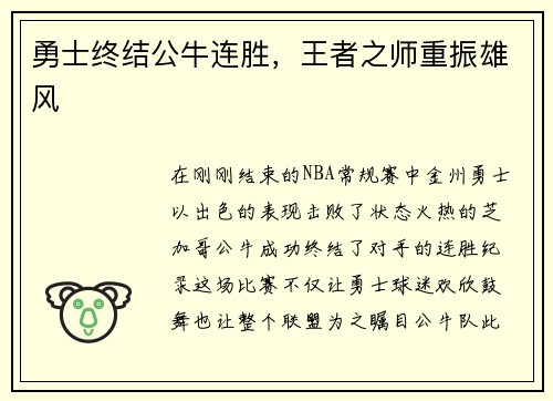 勇士终结公牛连胜，王者之师重振雄风
