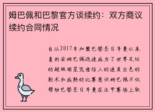 姆巴佩和巴黎官方谈续约：双方商议续约合同情况