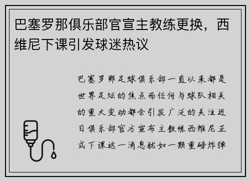 巴塞罗那俱乐部官宣主教练更换，西维尼下课引发球迷热议