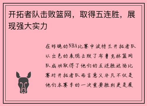 开拓者队击败篮网，取得五连胜，展现强大实力