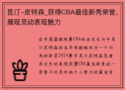 昆汀-皮特森_获得CBA最佳新秀荣誉，展现灵动表现魅力