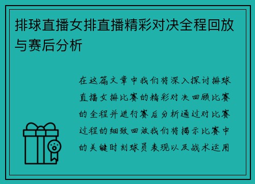 排球直播女排直播精彩对决全程回放与赛后分析