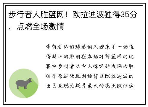 步行者大胜篮网！欧拉迪波独得35分，点燃全场激情