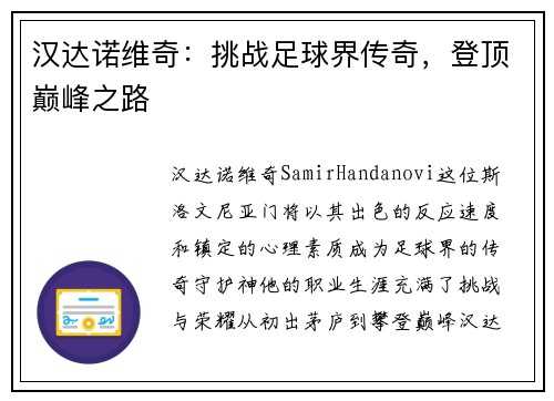 汉达诺维奇：挑战足球界传奇，登顶巅峰之路