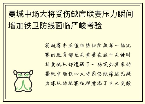 曼城中场大将受伤缺席联赛压力瞬间增加铁卫防线面临严峻考验