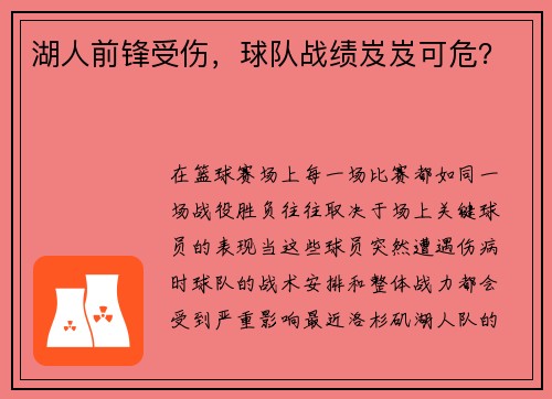 湖人前锋受伤，球队战绩岌岌可危？