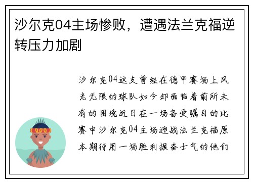 沙尔克04主场惨败，遭遇法兰克福逆转压力加剧
