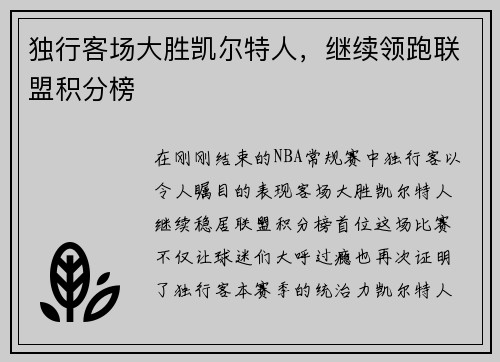 独行客场大胜凯尔特人，继续领跑联盟积分榜