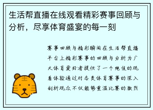 生活帮直播在线观看精彩赛事回顾与分析，尽享体育盛宴的每一刻