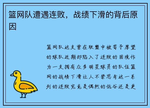 篮网队遭遇连败，战绩下滑的背后原因