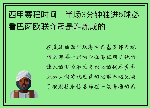 西甲赛程时间：半场3分钟独进5球必看巴萨欧联夺冠是咋炼成的