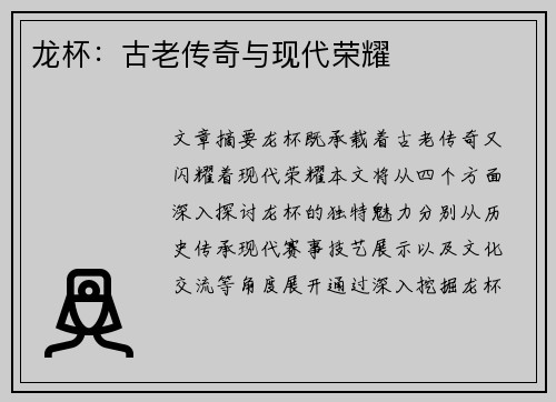 龙杯：古老传奇与现代荣耀