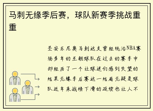 马刺无缘季后赛，球队新赛季挑战重重