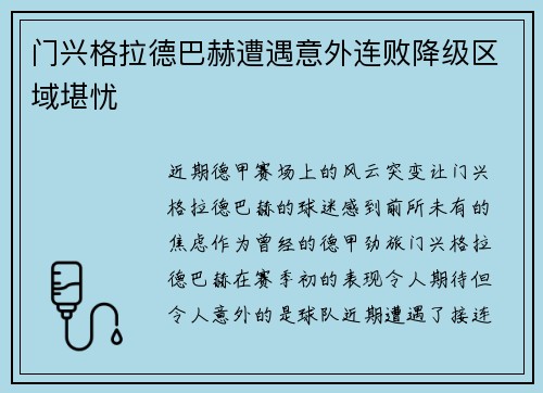 门兴格拉德巴赫遭遇意外连败降级区域堪忧