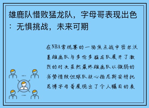 雄鹿队惜败猛龙队，字母哥表现出色：无惧挑战，未来可期