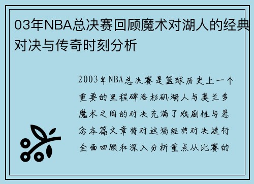 03年NBA总决赛回顾魔术对湖人的经典对决与传奇时刻分析