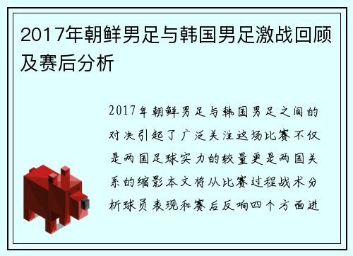 2017年朝鲜男足与韩国男足激战回顾及赛后分析