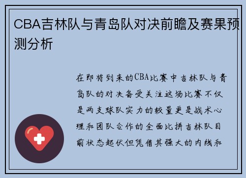 CBA吉林队与青岛队对决前瞻及赛果预测分析