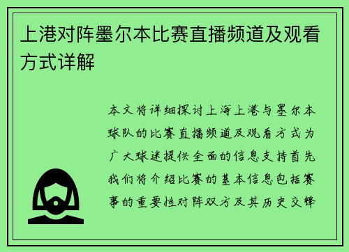 上港对阵墨尔本比赛直播频道及观看方式详解