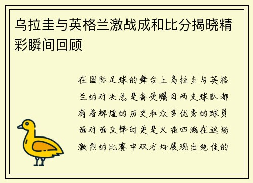 乌拉圭与英格兰激战成和比分揭晓精彩瞬间回顾