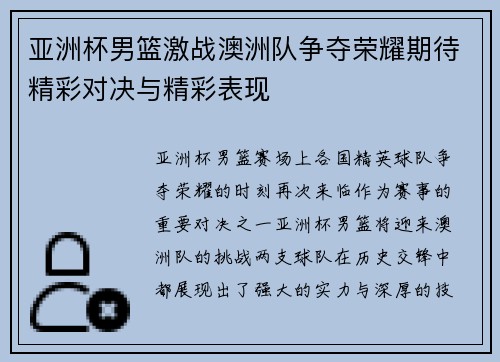 亚洲杯男篮激战澳洲队争夺荣耀期待精彩对决与精彩表现